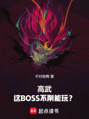 高武：这BOSS不削能玩？封面图片
