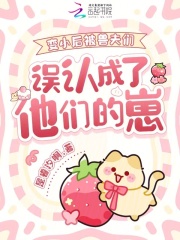 变小后被兽夫们误认成了他们的崽封面图片