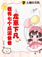 龙崽下凡：我有七个反派爸爸封面图片