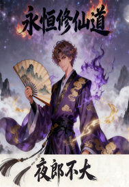 永恒修仙道封面图片