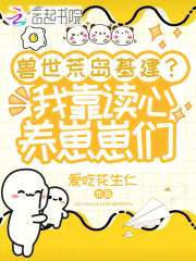 兽世荒岛基建？我靠读心养崽崽们封面图片