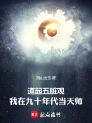 道起五脏观：我在九十年代当天师封面图片