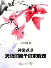 神豪返现，天骄们各个跪求我宠封面图片