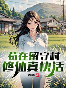 苟在留守村修仙真快活封面图片