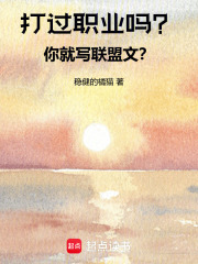 打过职业吗？你就写联盟文？封面图片