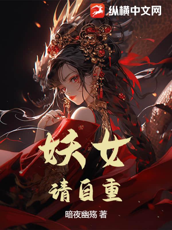 妖女，请自重！封面图片