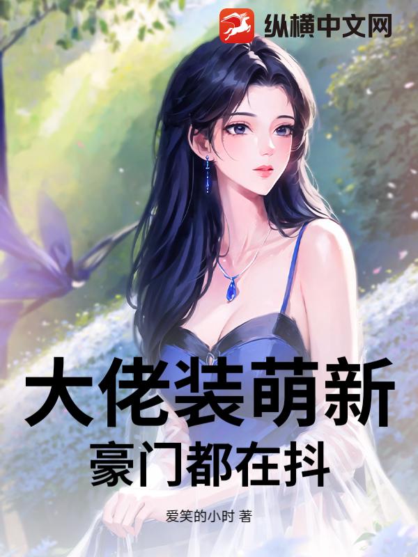 大佬装萌新，豪门都在抖封面图片