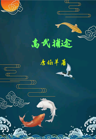 高武捕途封面图片