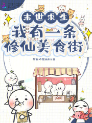 末世求生：我有一条修仙美食街封面图片