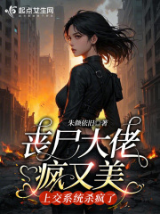 丧尸大佬疯又美，上交系统杀疯了封面图片