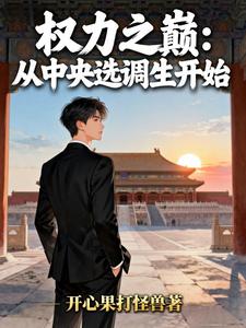 权力之巅：从中央选调生开始封面图片