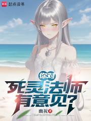 你对死灵法师有意见？封面图片