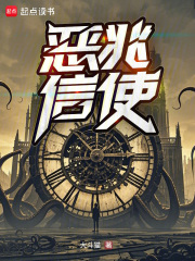 恶兆信使封面图片