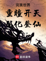 完美世界：重瞳开天，羽化登仙封面图片