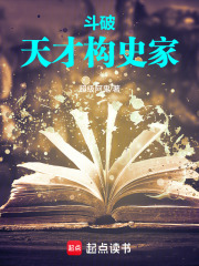 斗破：天才史学家封面图片