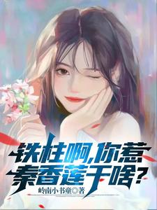 铁柱啊，你惹秦香莲干啥？封面图片