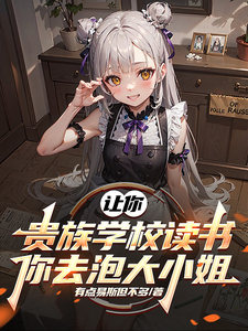 让你贵族学校读书，你去泡大小姐封面图片