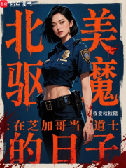 北美驱魔：在芝加哥当道士的日子封面图片