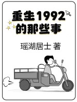 重生1992的那些事封面图片