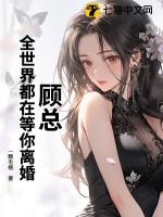 顾总，全世界都在等你离婚封面图片