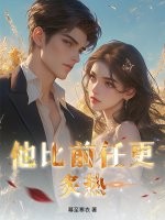 他比前任更炙热！封面图片