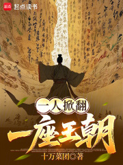 一人掀翻一座王朝封面图片