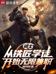 骑士：从铁匠学徒开始无限兼职封面图片