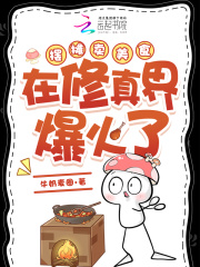 摆摊卖美食在修真界爆火了封面图片