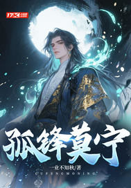 孤锋莫宁封面图片