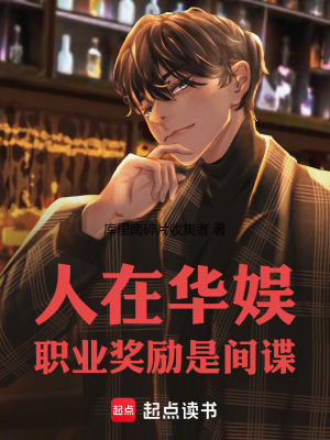 人在华娱，职业奖励是间谍封面图片
