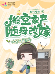 搬空家产随母改嫁，在大院当团宠封面图片