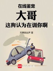 在线鉴宠，大哥这狗认为在训你啊封面图片