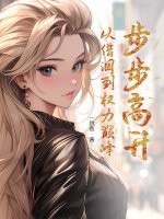 步步高升：从借调到权力巅峰封面图片