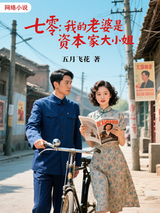 七零，我的老婆是资本家大小姐封面图片