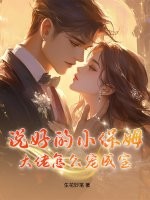 说好的小保姆，大佬怎么宠成宝？封面图片