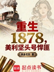 重生1878：美利坚头号悍匪封面图片
