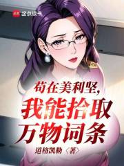 苟在美利坚，我能拾取万物词条封面图片