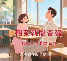 相亲就能变强：我有一个相亲系统封面图片