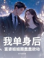 我单身后，富婆姐姐圈蠢蠢欲动封面图片