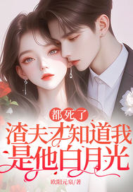都死了，渣夫才知道我是他白月光封面图片