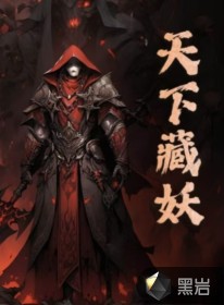 天下藏妖封面图片