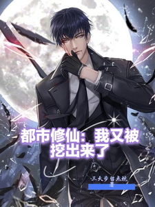 都市修仙：我又被挖出来了封面图片