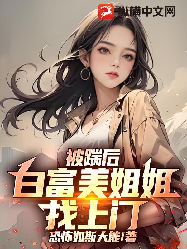 被踹后，白富美姐姐找上门封面图片