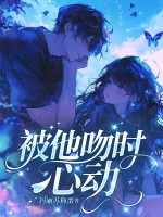 被他吻时心动封面图片