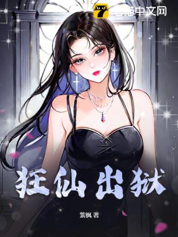 狂仙出狱封面图片