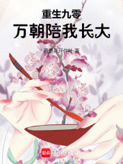 重生九零：万朝陪我长大封面图片