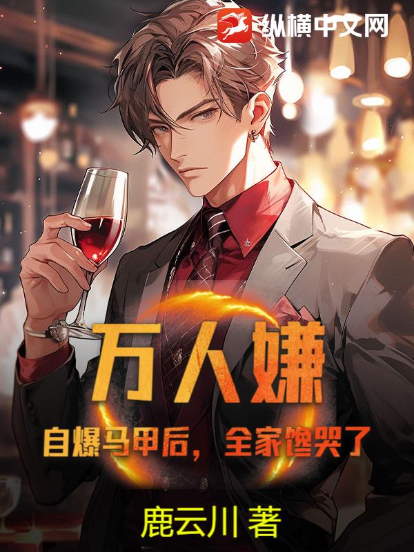 万人嫌？自爆马甲后，全家馋哭了封面图片