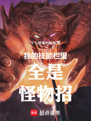 我的技能栏里全是怪物招封面图片