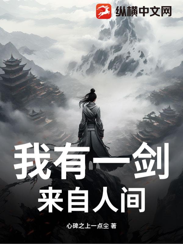 我有一剑，来自人间封面图片