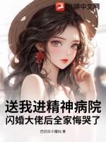 送我进精神病院？闪婚大佬后全家悔哭了封面图片